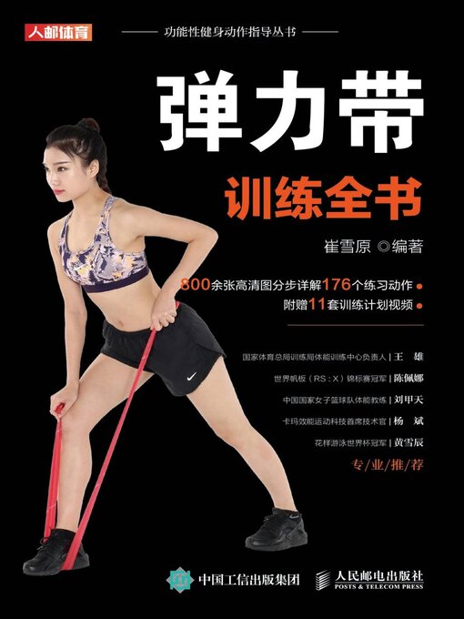 Title details for 弹力带训练全书 by 崔雪原编著 - Wait list